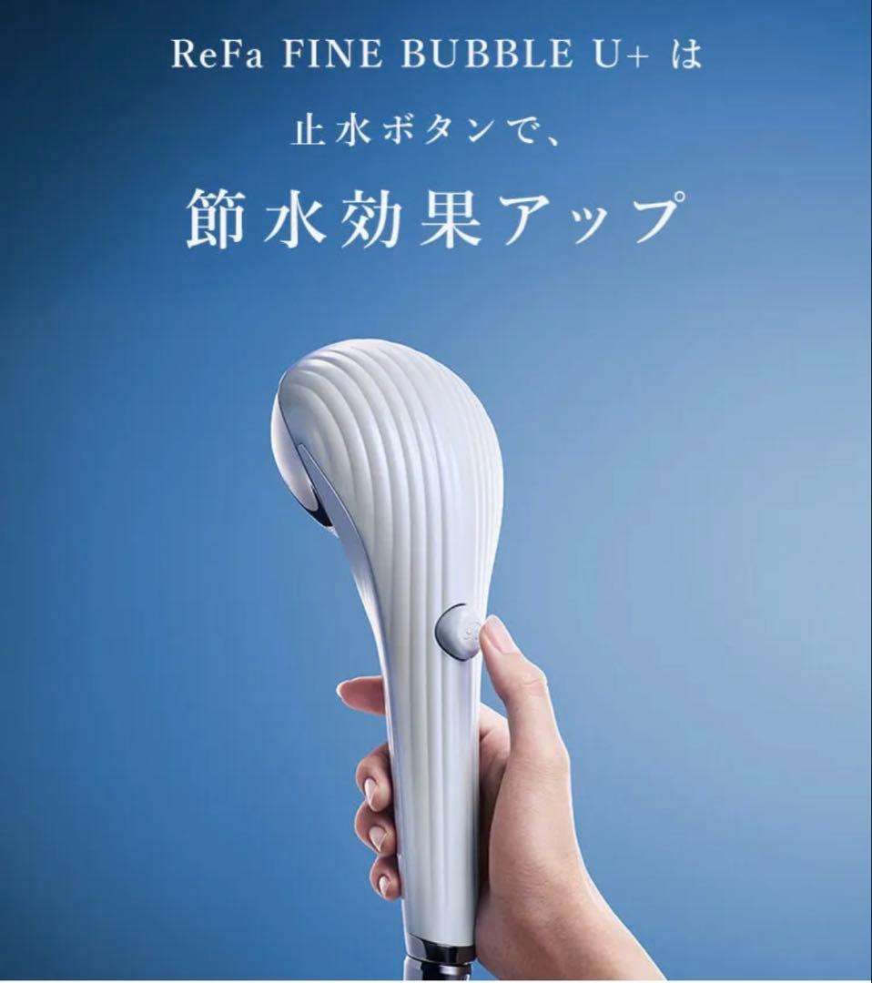 新品未開封 ReFa リファ ファインバブル U+ 止水機能 ホワイト