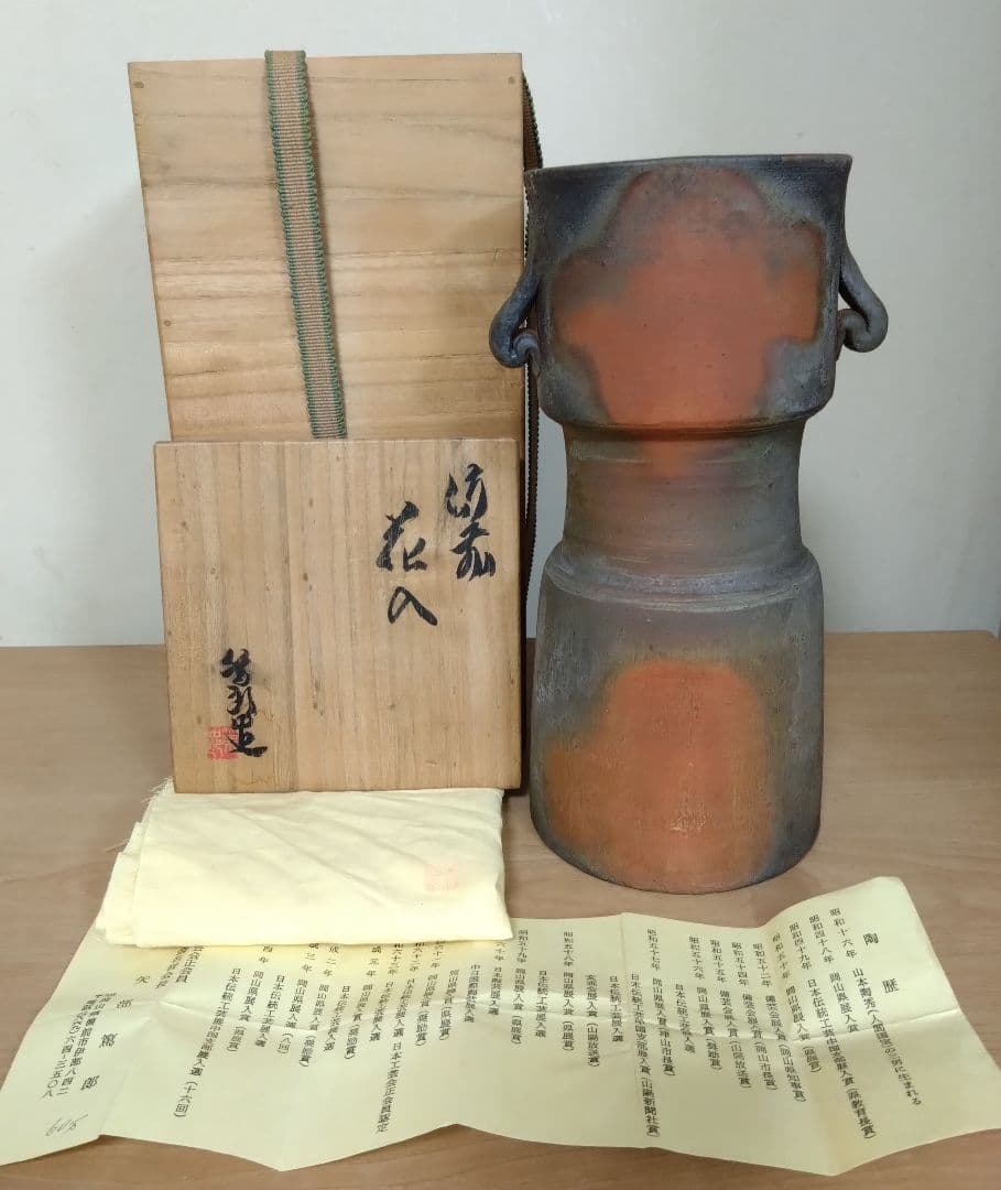 矢部篤郎作　備前焼窯変耳付花入　備前花入　山本陶秀　人間国宝　花器