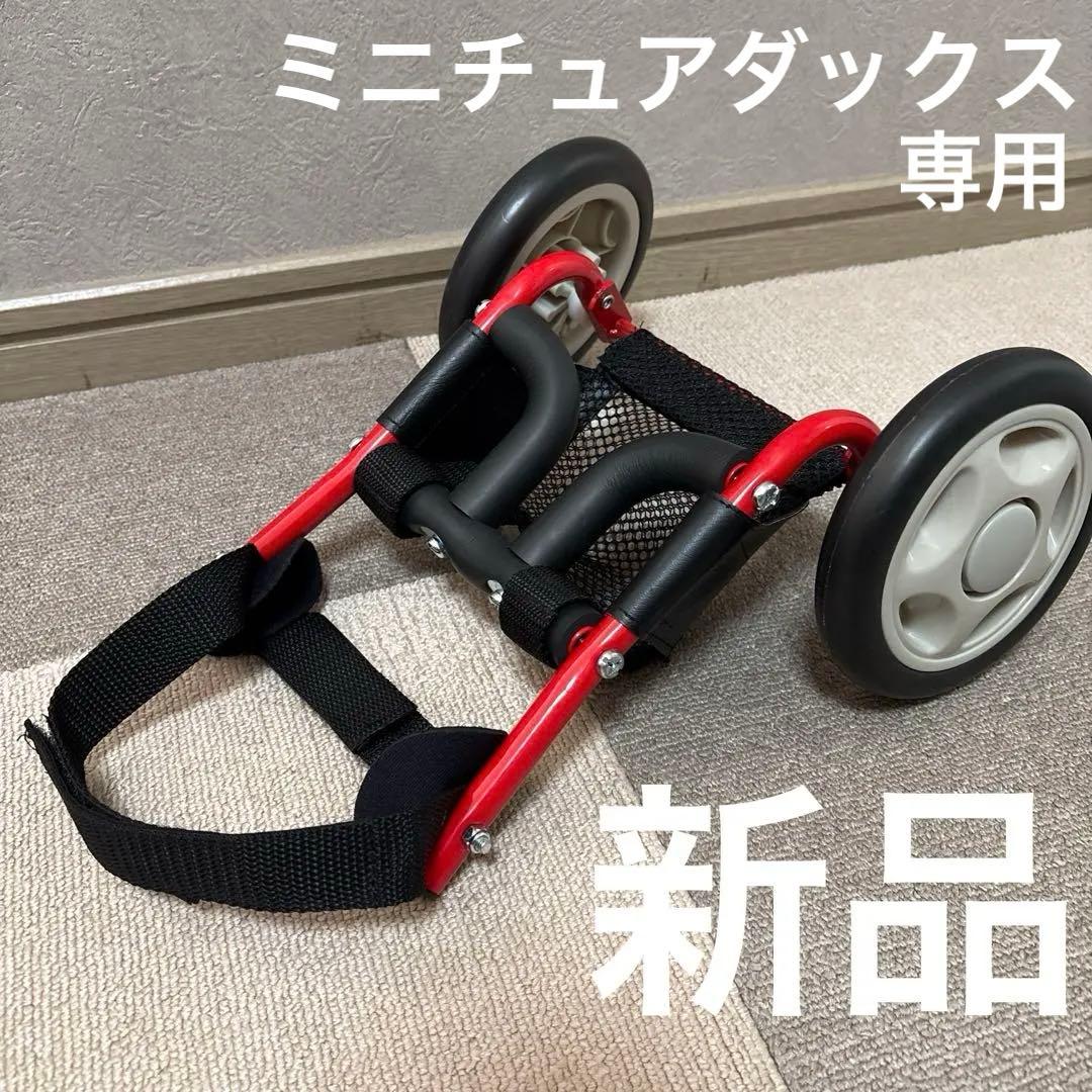 ドッグウォーカー　犬用車椅子　ミニチュアダックスフンド 専用