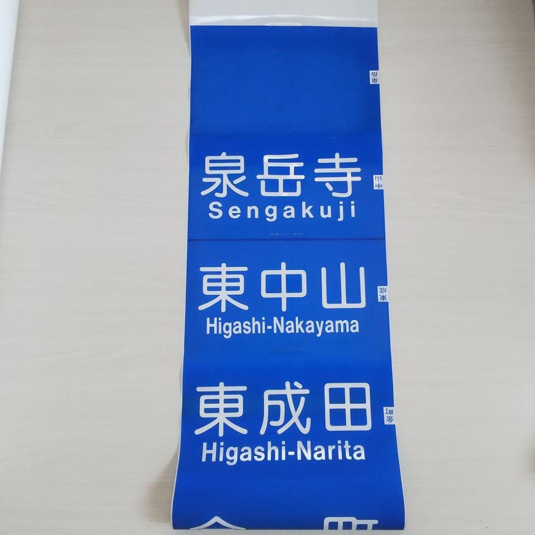 京成電鉄　3500形　行先方向幕　破れあり