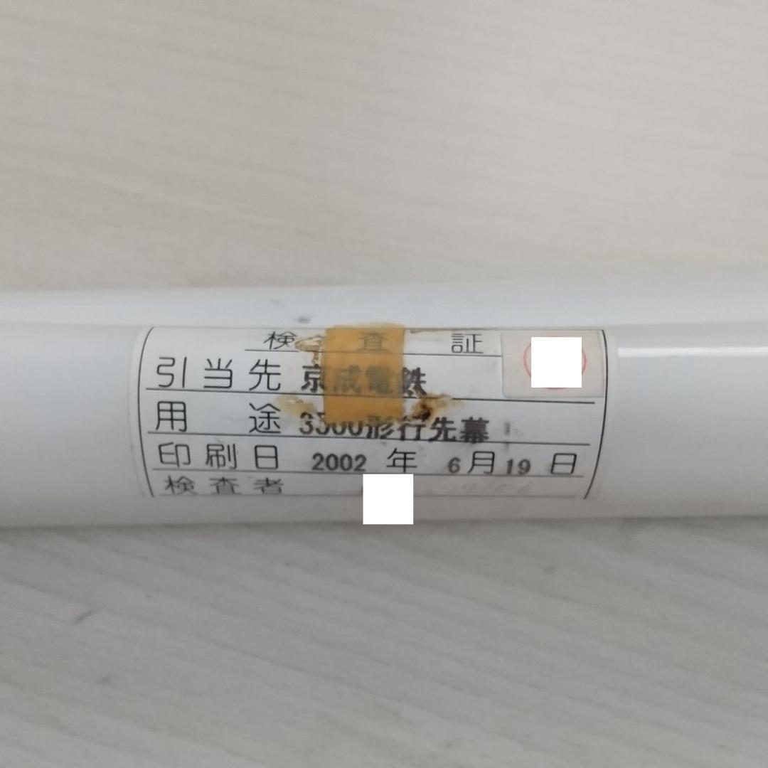 京成電鉄　3500形　行先方向幕　破れあり