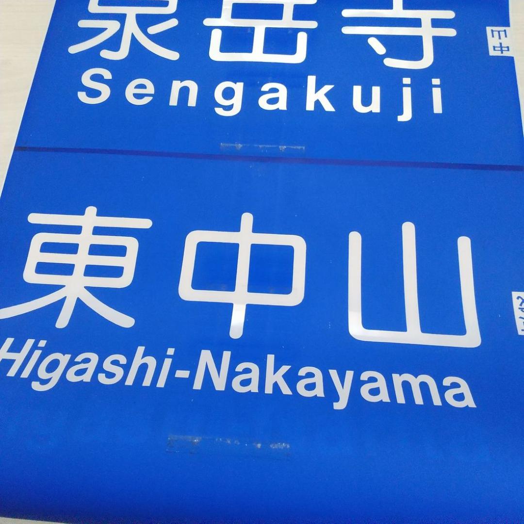 京成電鉄　3500形　行先方向幕　破れあり