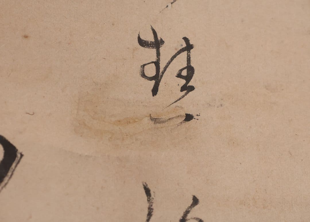 【模写】臨済宗 円覚寺住持 誠拙周樗 三行書 紙本 掛軸 書画 江戸 MA846