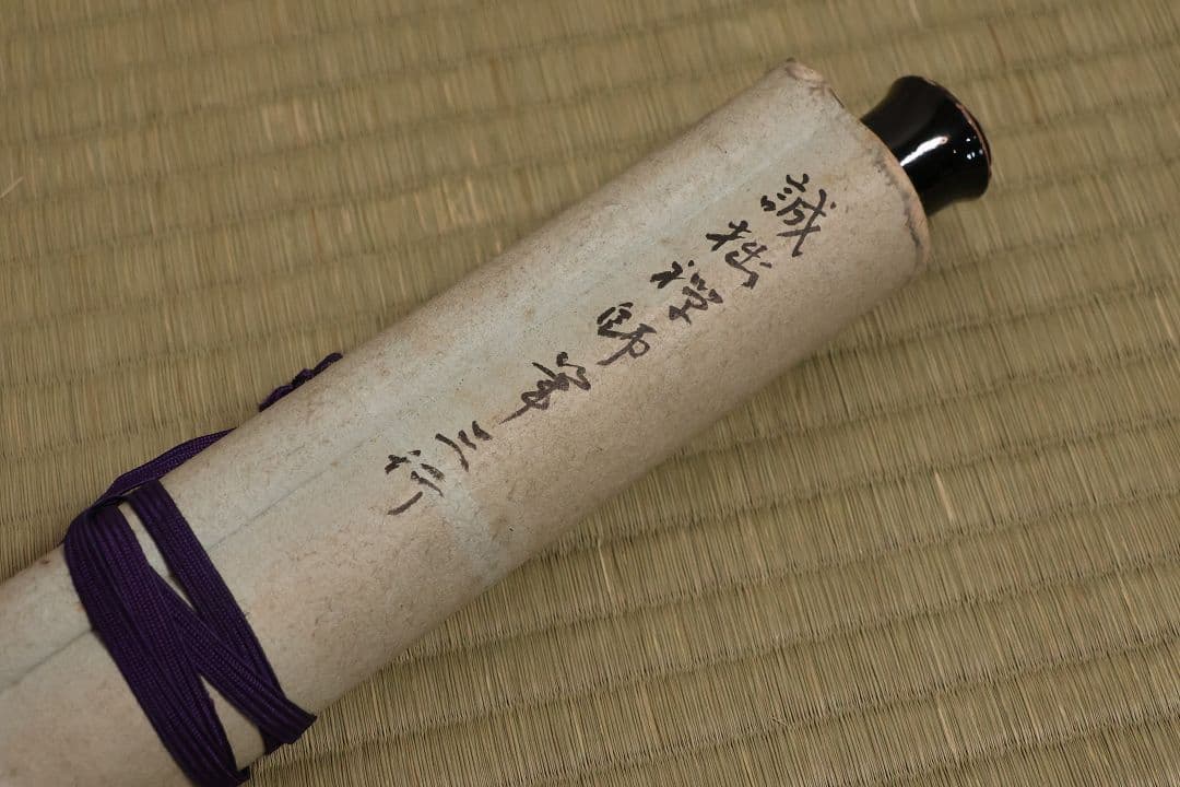 【模写】臨済宗 円覚寺住持 誠拙周樗 三行書 紙本 掛軸 書画 江戸 MA846