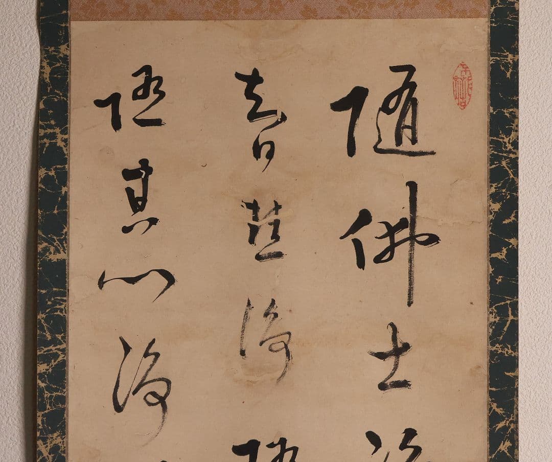 【模写】臨済宗 円覚寺住持 誠拙周樗 三行書 紙本 掛軸 書画 江戸 MA846