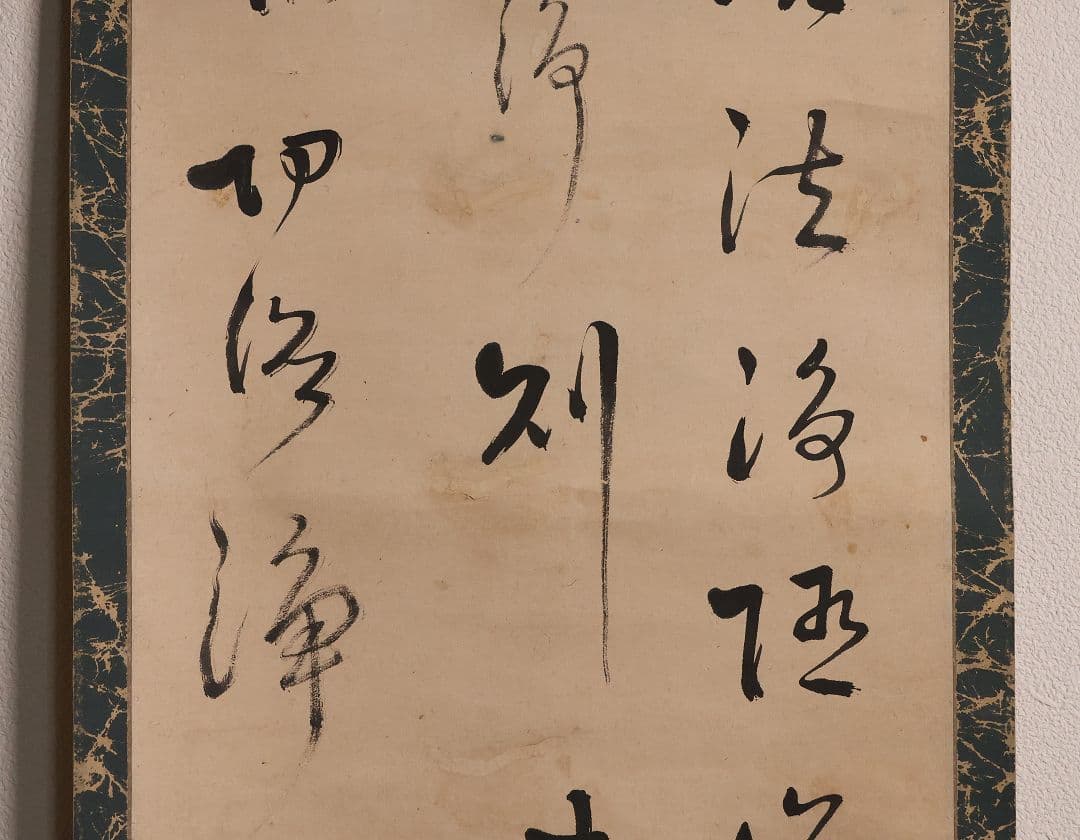 【模写】臨済宗 円覚寺住持 誠拙周樗 三行書 紙本 掛軸 書画 江戸 MA846