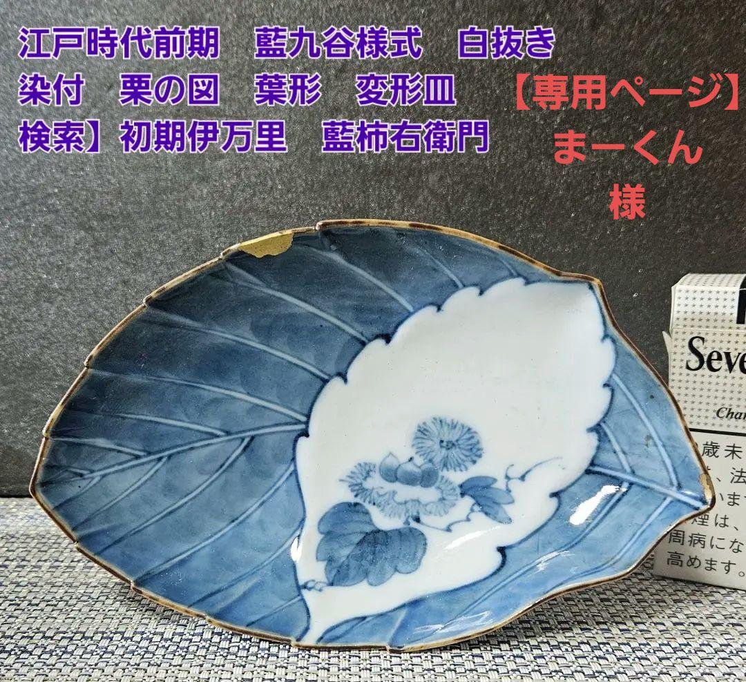 【名品❗】 江戸時代前期　藍九谷様式　白抜き　染付 栗の図　鎬手　葉形　変形皿