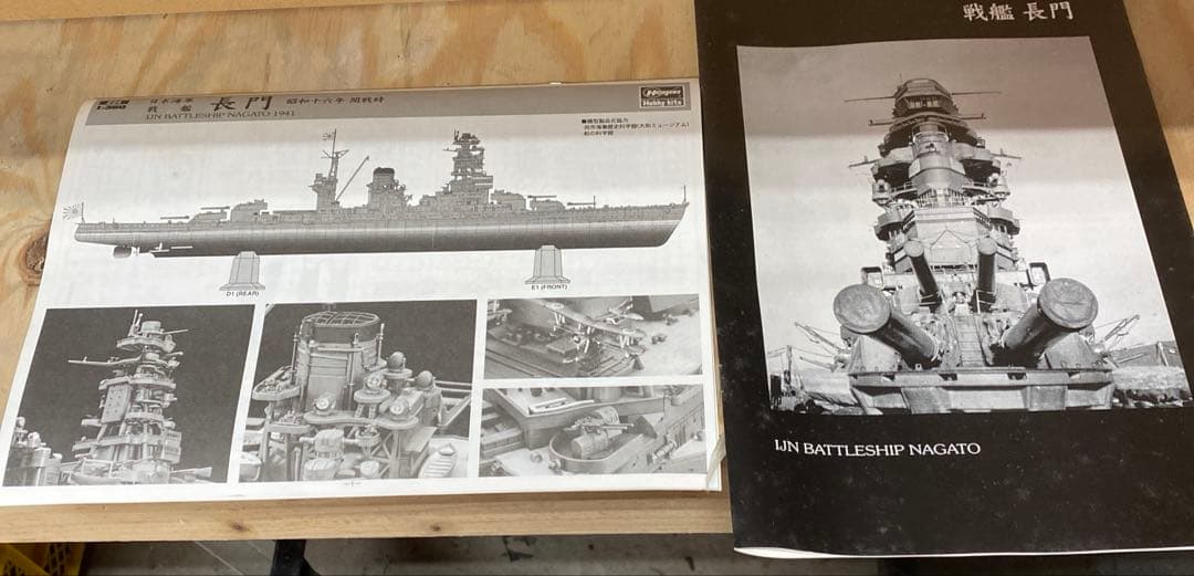 ⑰【未使用品！】日本海軍　戦艦　長門