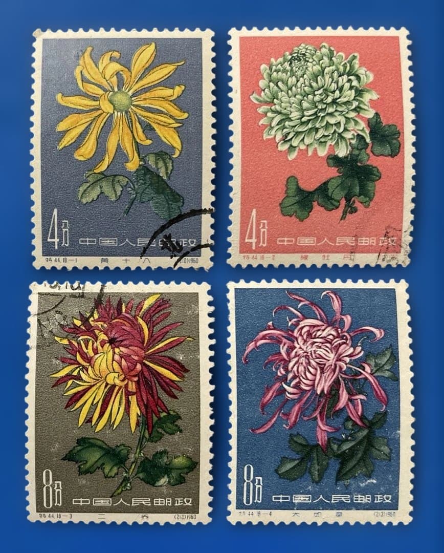 特44 菊シリーズ（未使用2枚、使用済み16、18種完）