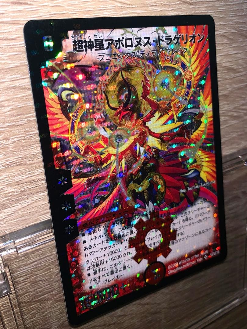 超神星アポロヌス・ドラゲリオン　初期　旧枠　【美品＋】　ワンオーナー品