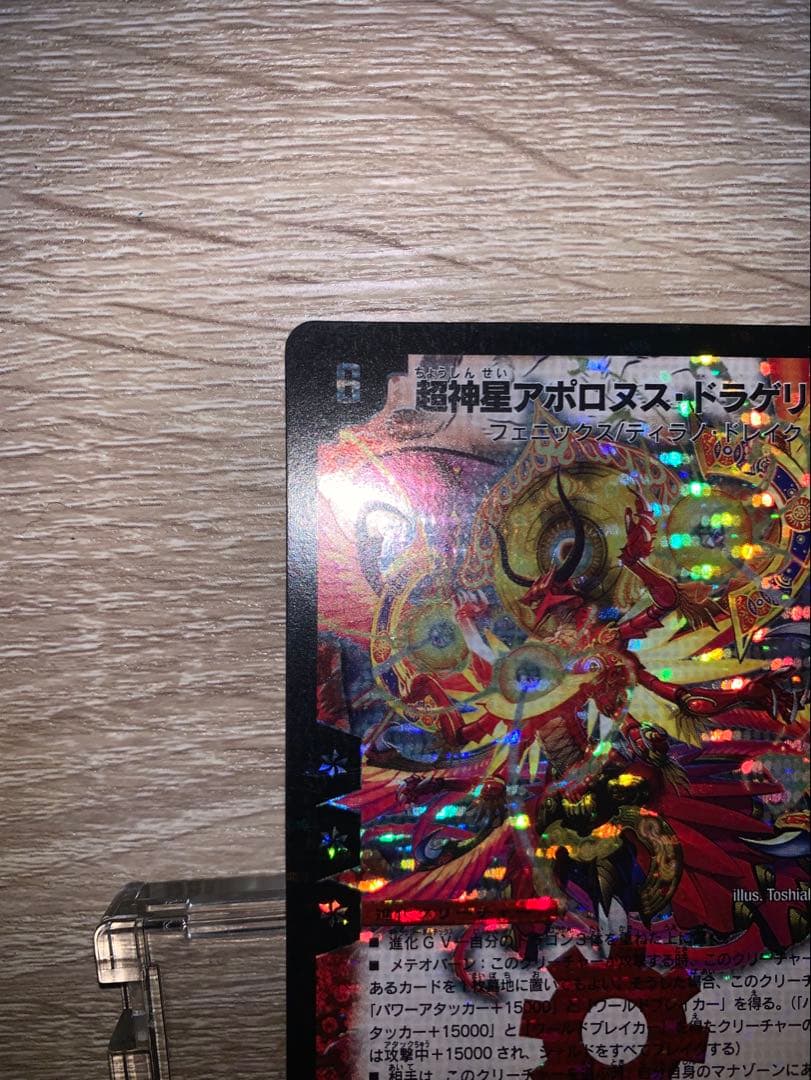 超神星アポロヌス・ドラゲリオン　初期　旧枠　【美品＋】　ワンオーナー品