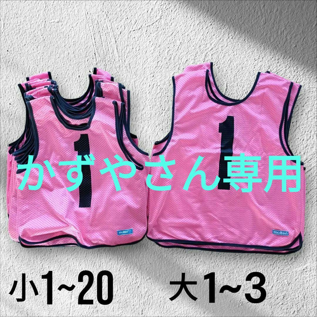 molten ビブス ジュニア1~20 大1~3 サッカー バスケ ドッジ