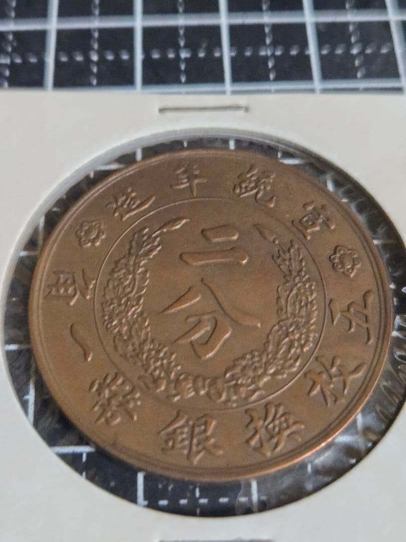 極美品 大清銅弊 二分 中国古銭 清代