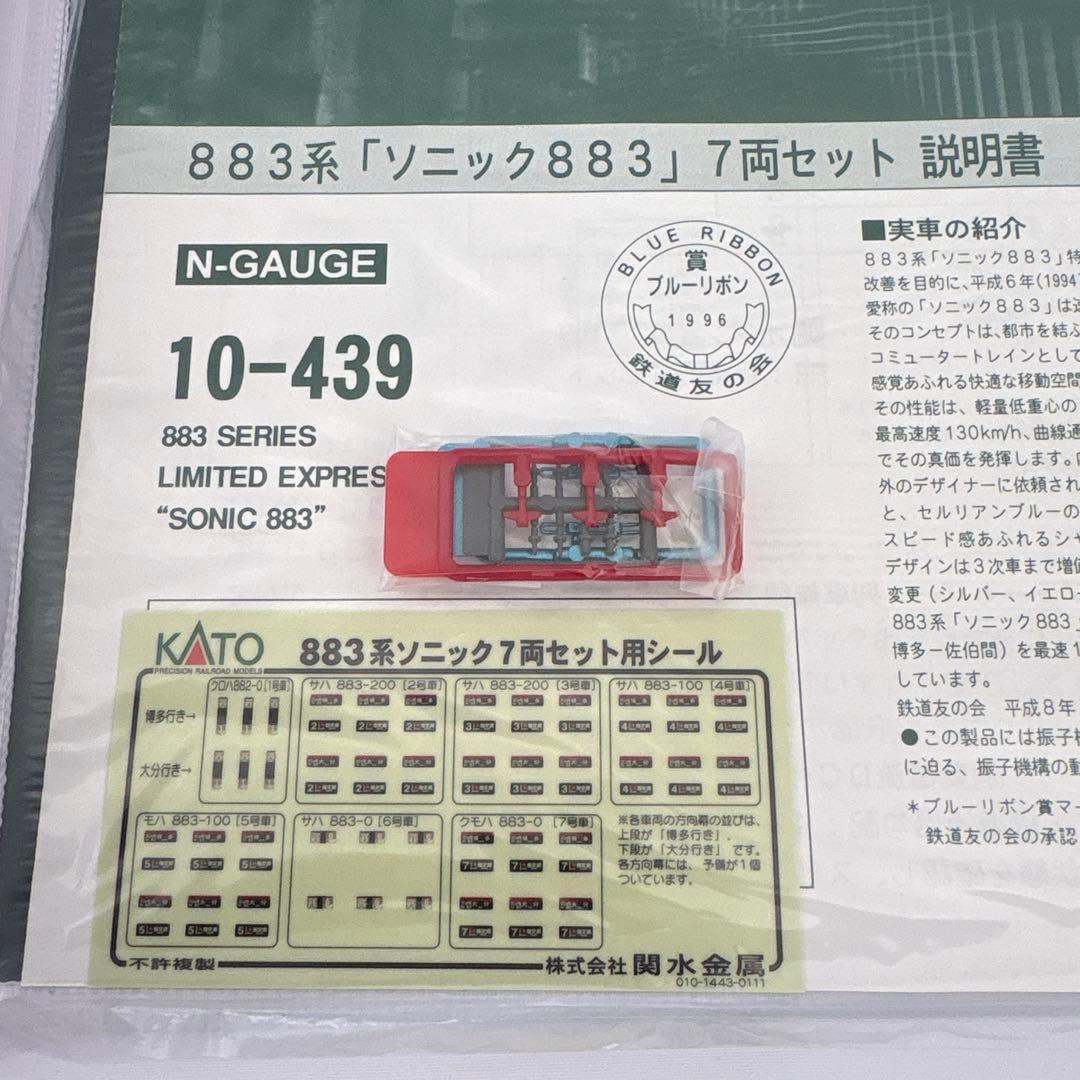 【新同】KATO 10-439 883系ソニック883 7両付属品未使用未開封⑤