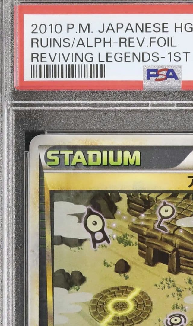 早い者勝ち PSA 10 アルフの石版 遺跡 071 077