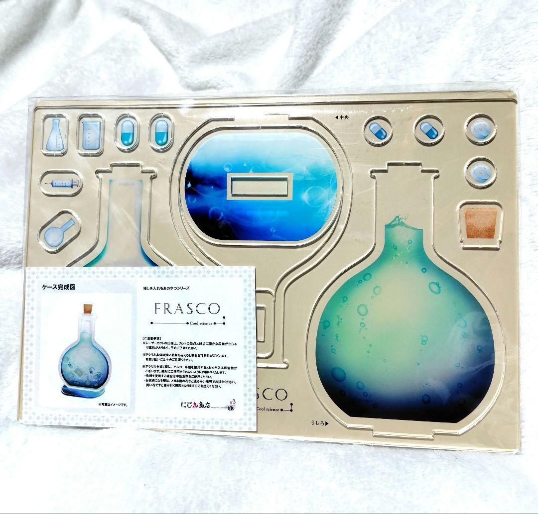にじ丸商店 FRASCO アクリルスタンド フラスコ型