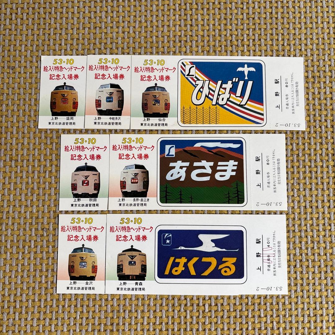 国鉄 昭和53年 絵入り特急ヘッドマーク記念入場券 7枚セット