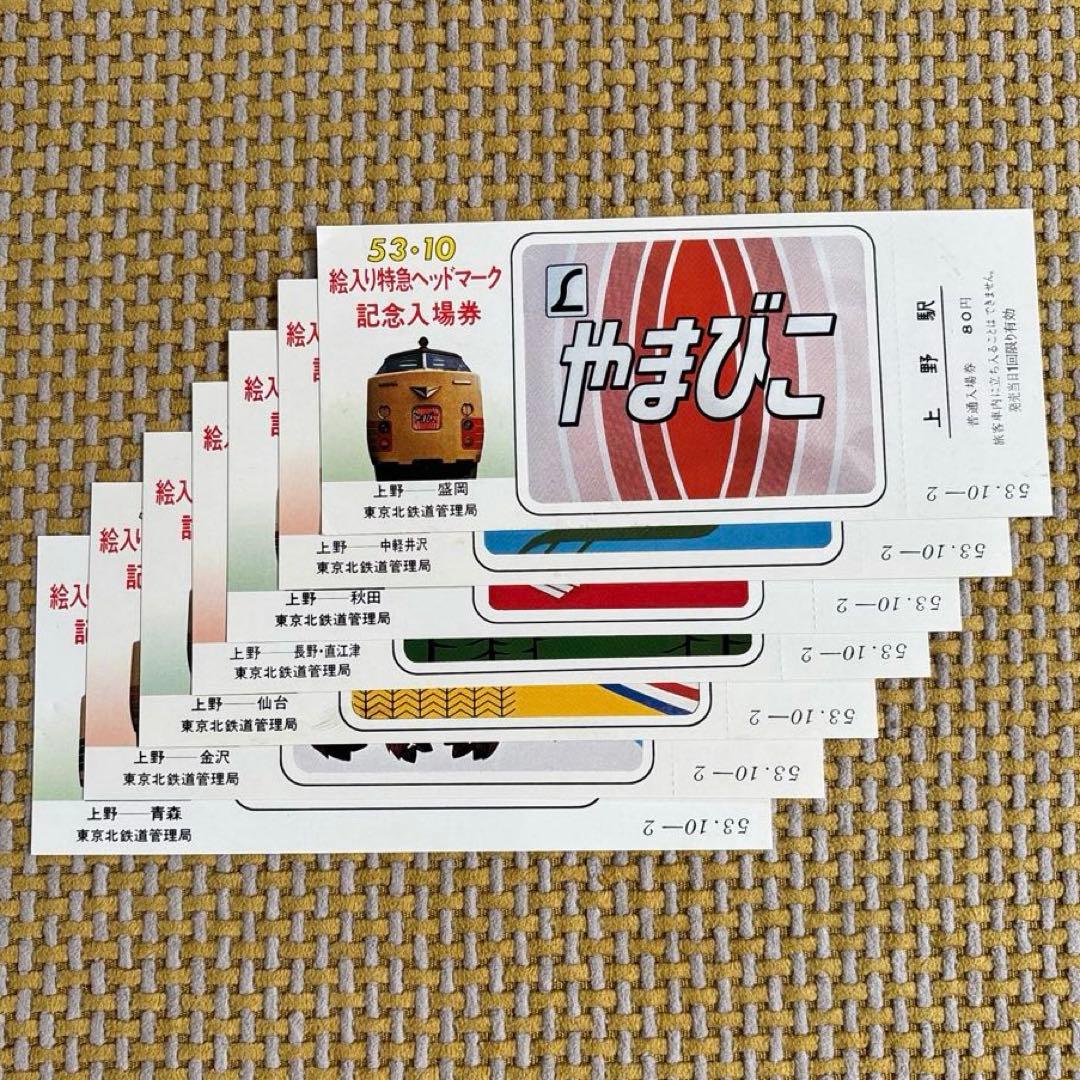 国鉄 昭和53年 絵入り特急ヘッドマーク記念入場券 7枚セット