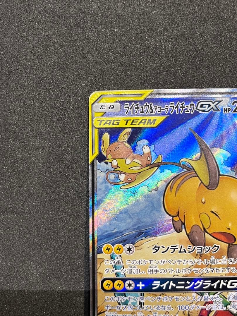 ライチュウ＆アローラライチュウGX 057/054 SR SA タッグチーム