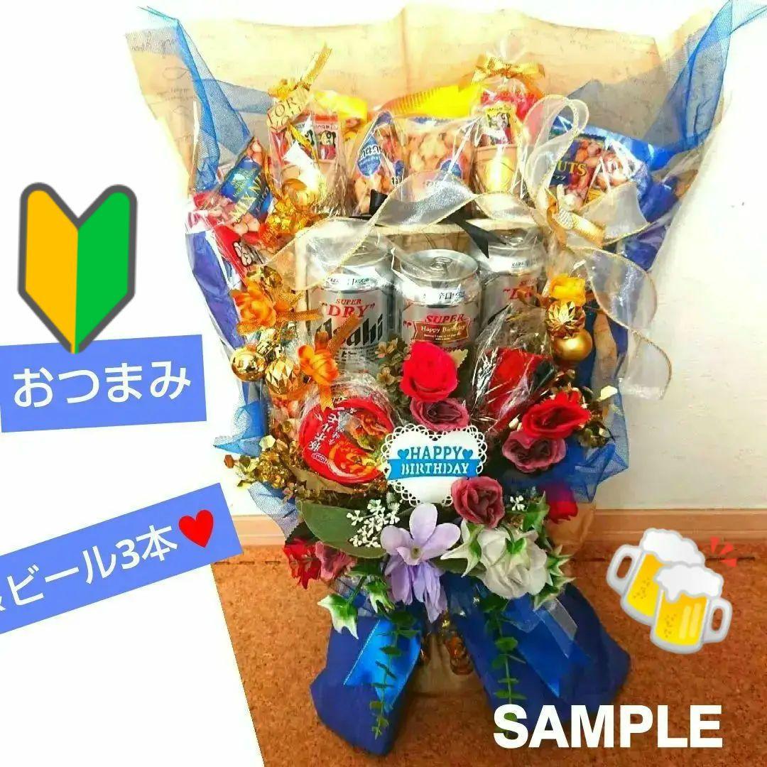 ビール おつまみ 退職 還暦 お礼 大人 結婚式 記念日 誕生日 成人式 祝