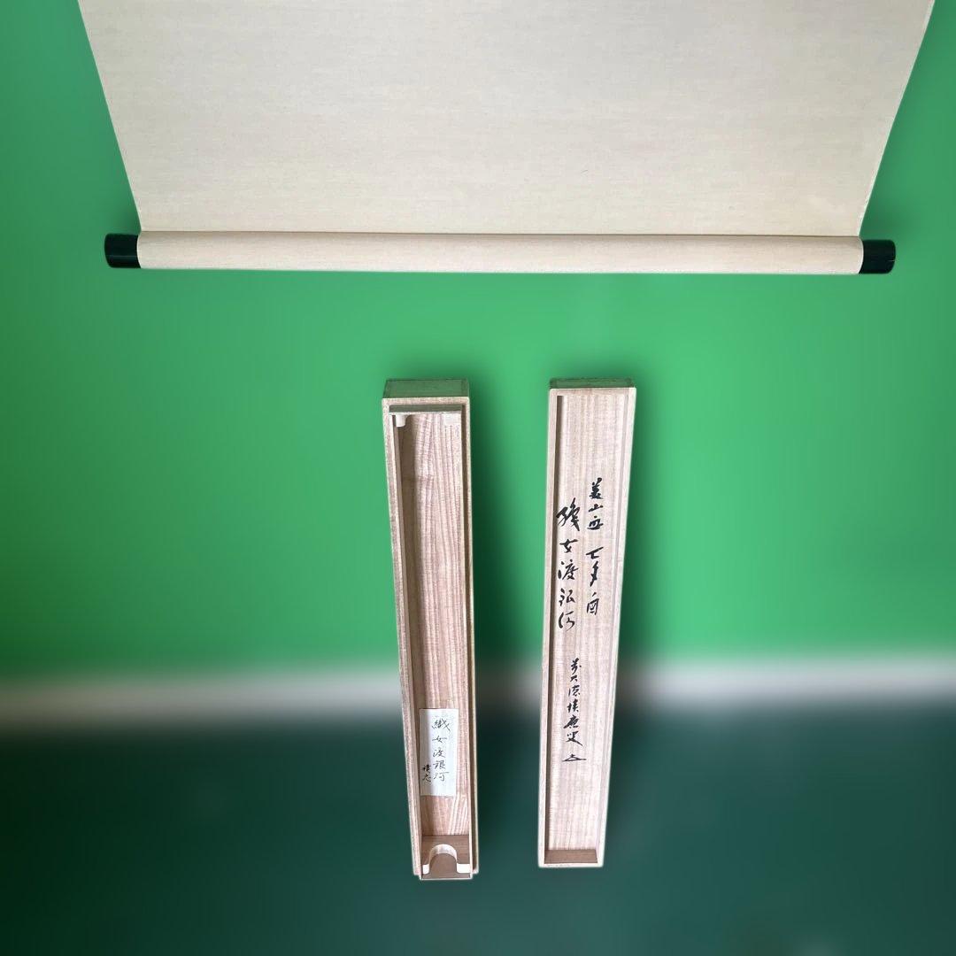 宝林寺 福本積應 添書 美山画 平安堂表装 110七夕画賛横物