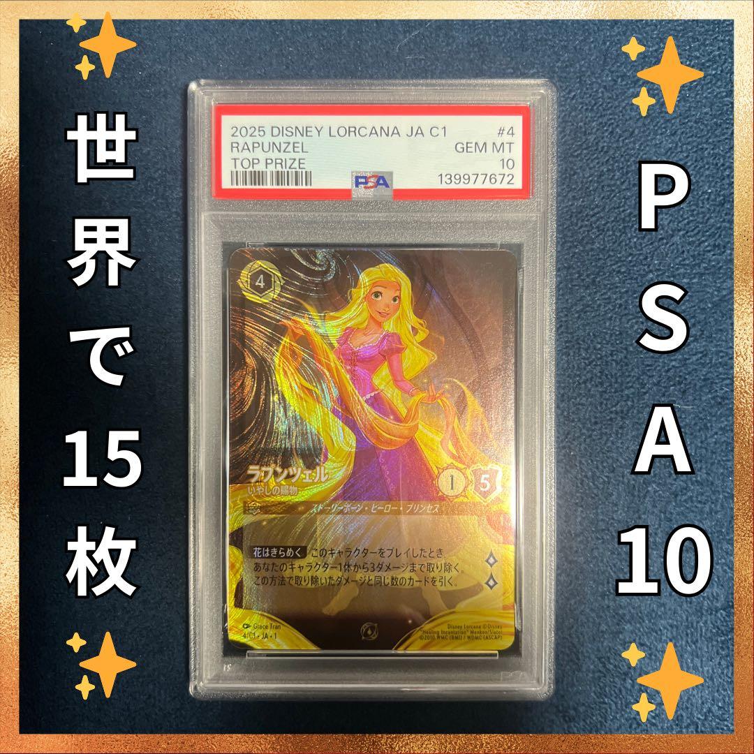 ✨LORCANA✨【PSA10】ラプンツェル　いやしの賜物 グランプリ優勝プロモ