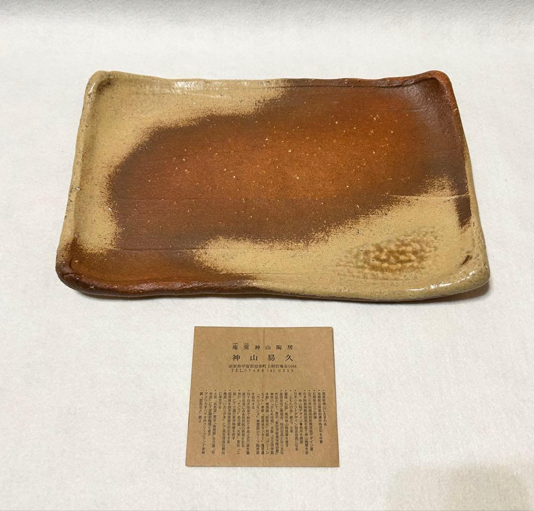 信楽焼 神山易久 長皿 庵窯 陶芸 長方皿 スカーレット 信楽 神山