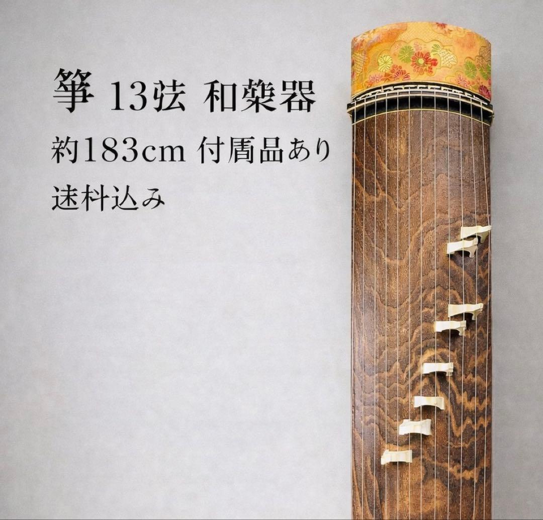 箏 13弦 約183cm 和楽器 付属品あり 現状品