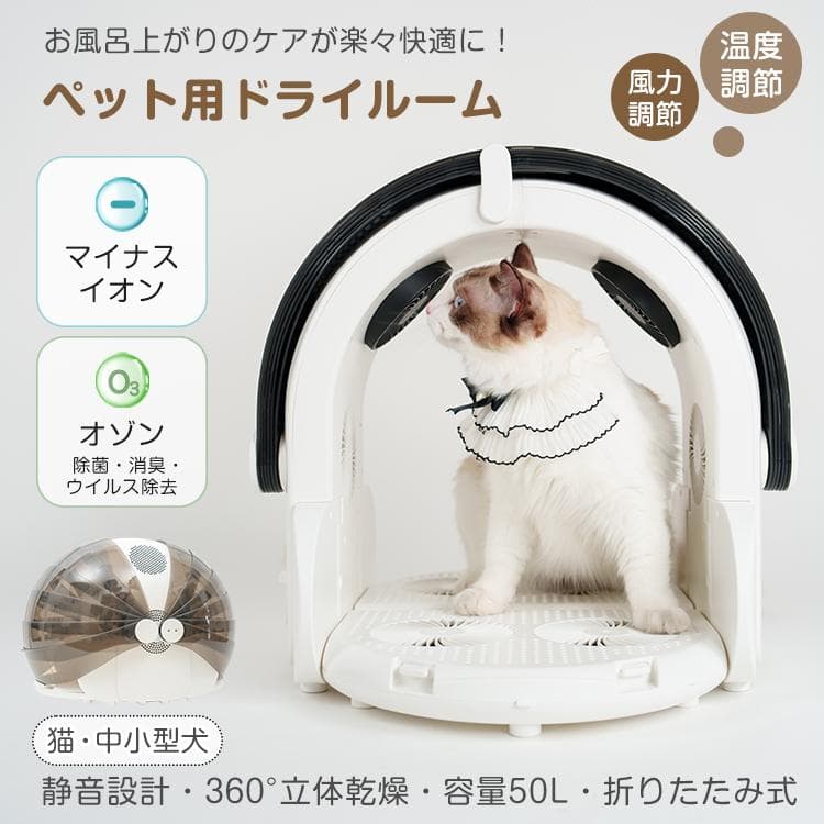 【送料無料】ペット用ドライルーム ドライヤー ペット ハウス 猫 犬 小動物