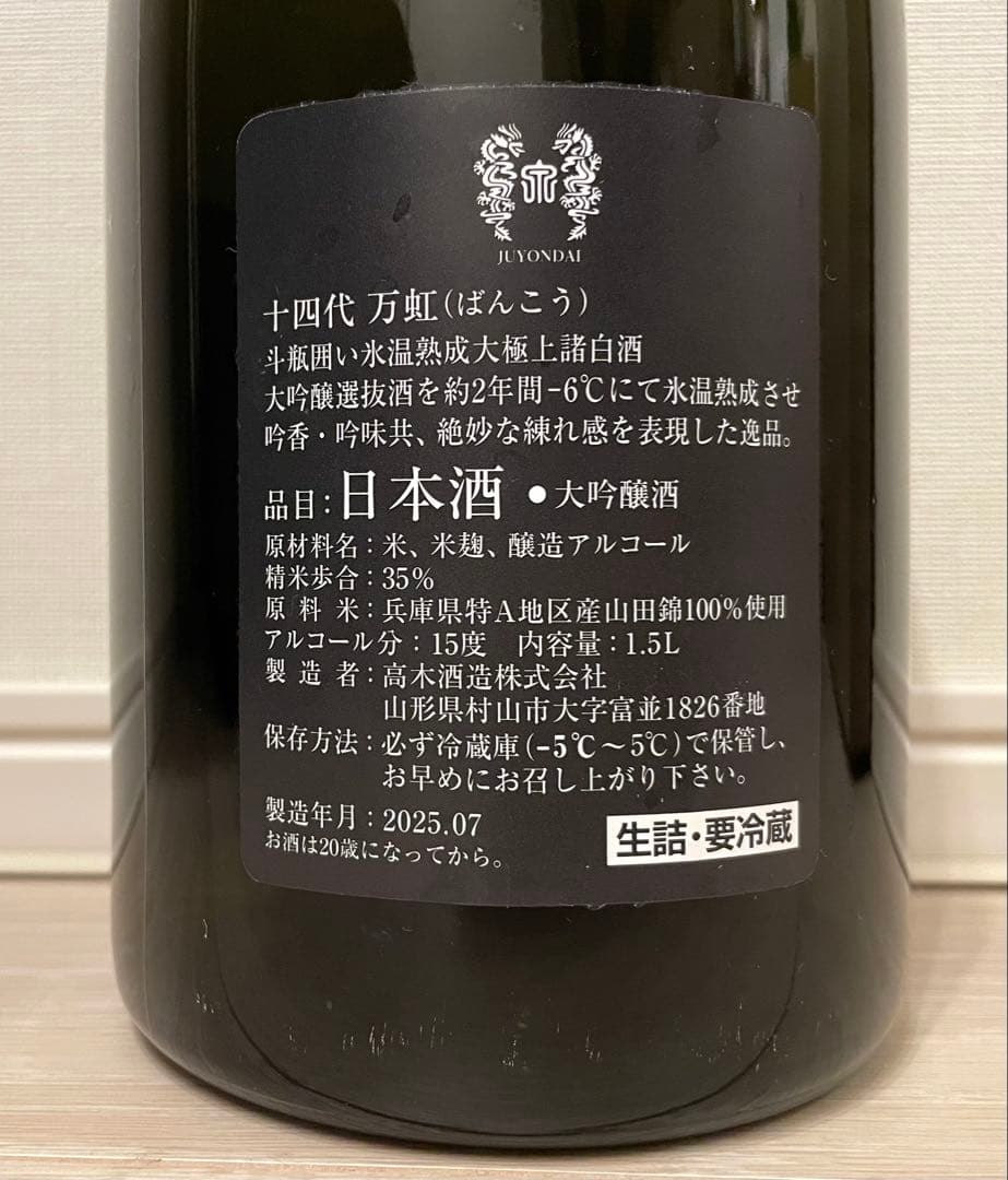 【空瓶】十四代 万虹 1500ml 箱付き 2025