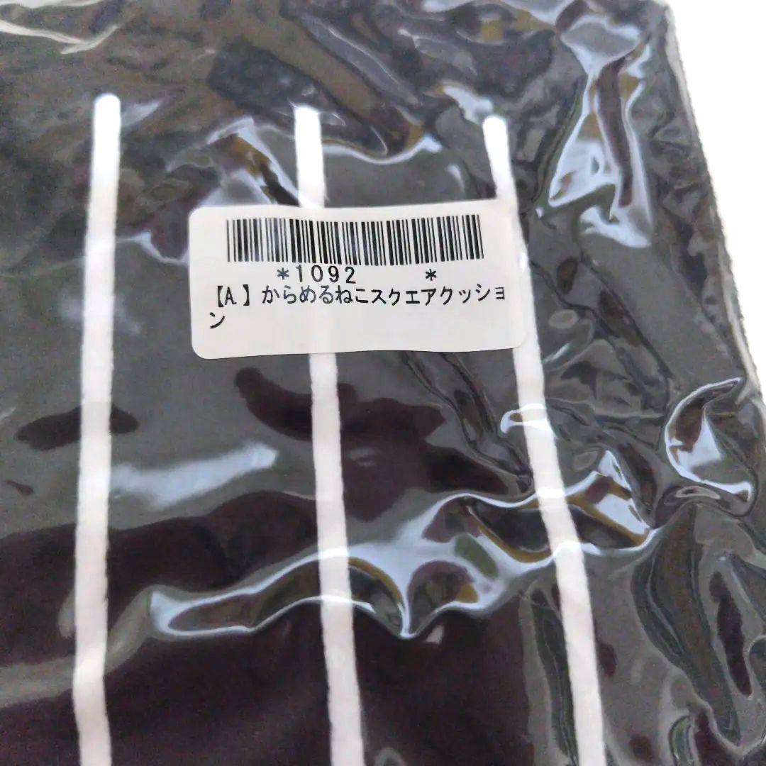 からめるねこスクエアクッション