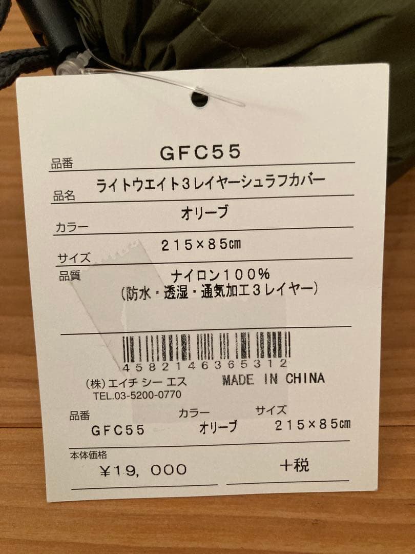 未使用 プロモンテ PUROMONTE GFC55 シュラフカバー　防水 透湿