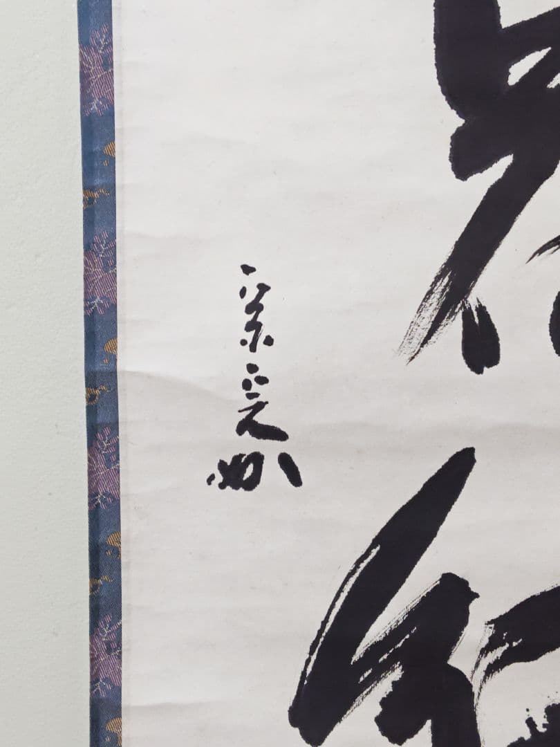 茶掛 表千家 【堀内宗完 (兼中斎)】一行書『柳緑花紅』 紙本 桐共箱 掛軸