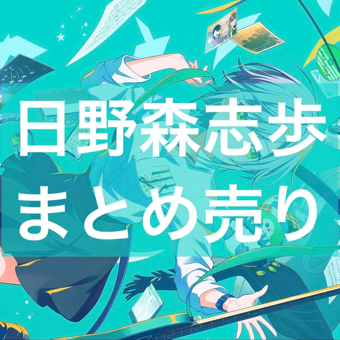 プロセカ 日野森志歩 まとめ売り バラ売り可