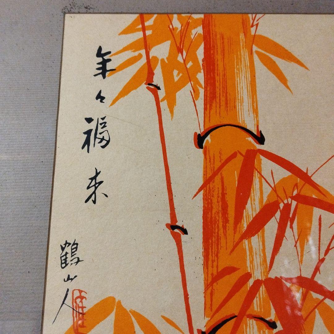 鶴山人　色紙絵　日本画　額装