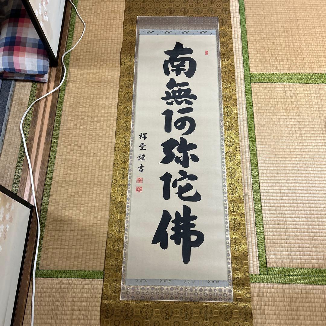 値下げ☆南無阿弥陀佛　掛軸 書道作品