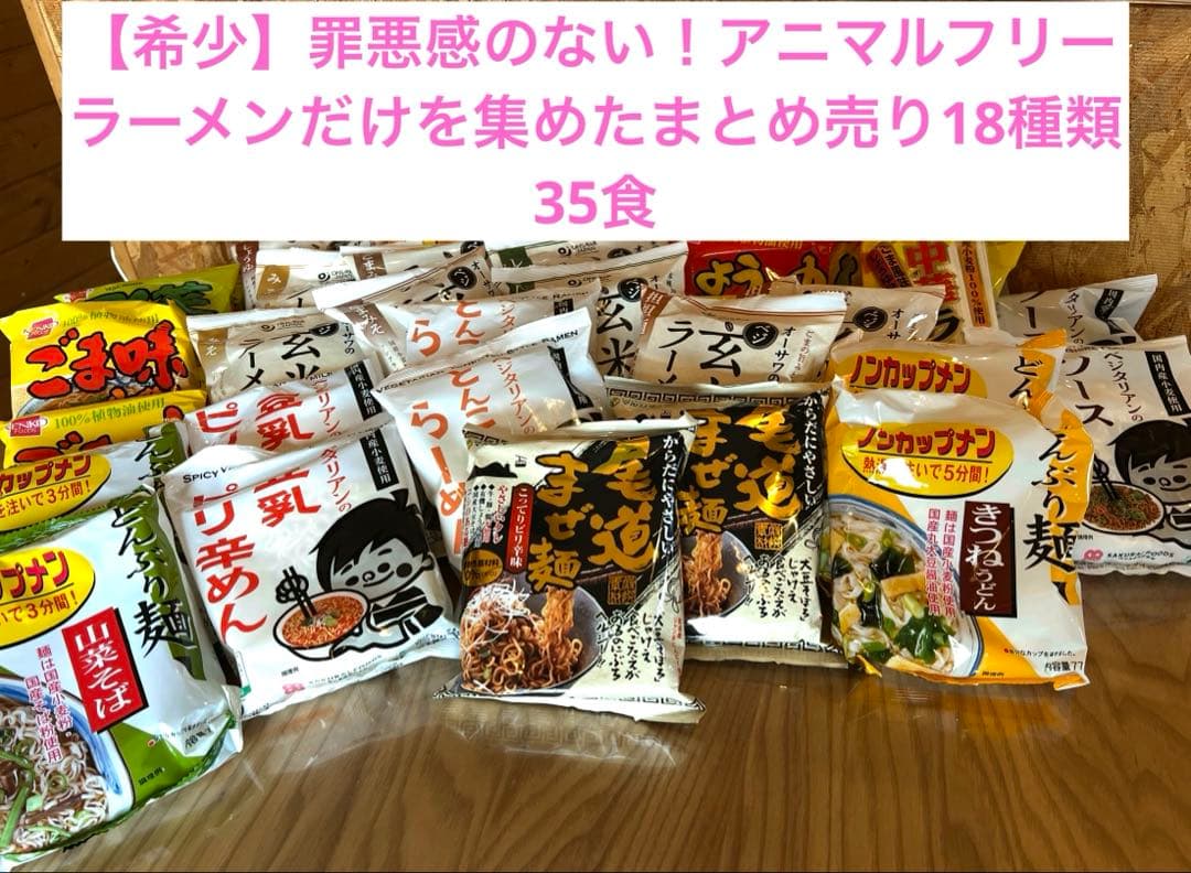 【まとめ出品】ベジタリアン インスタントラーメン 35袋 肉エキス不使用