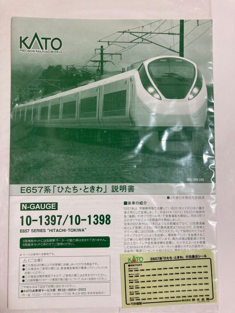 KATO 10-1397 E657系 ひたち•ときわ6両セット