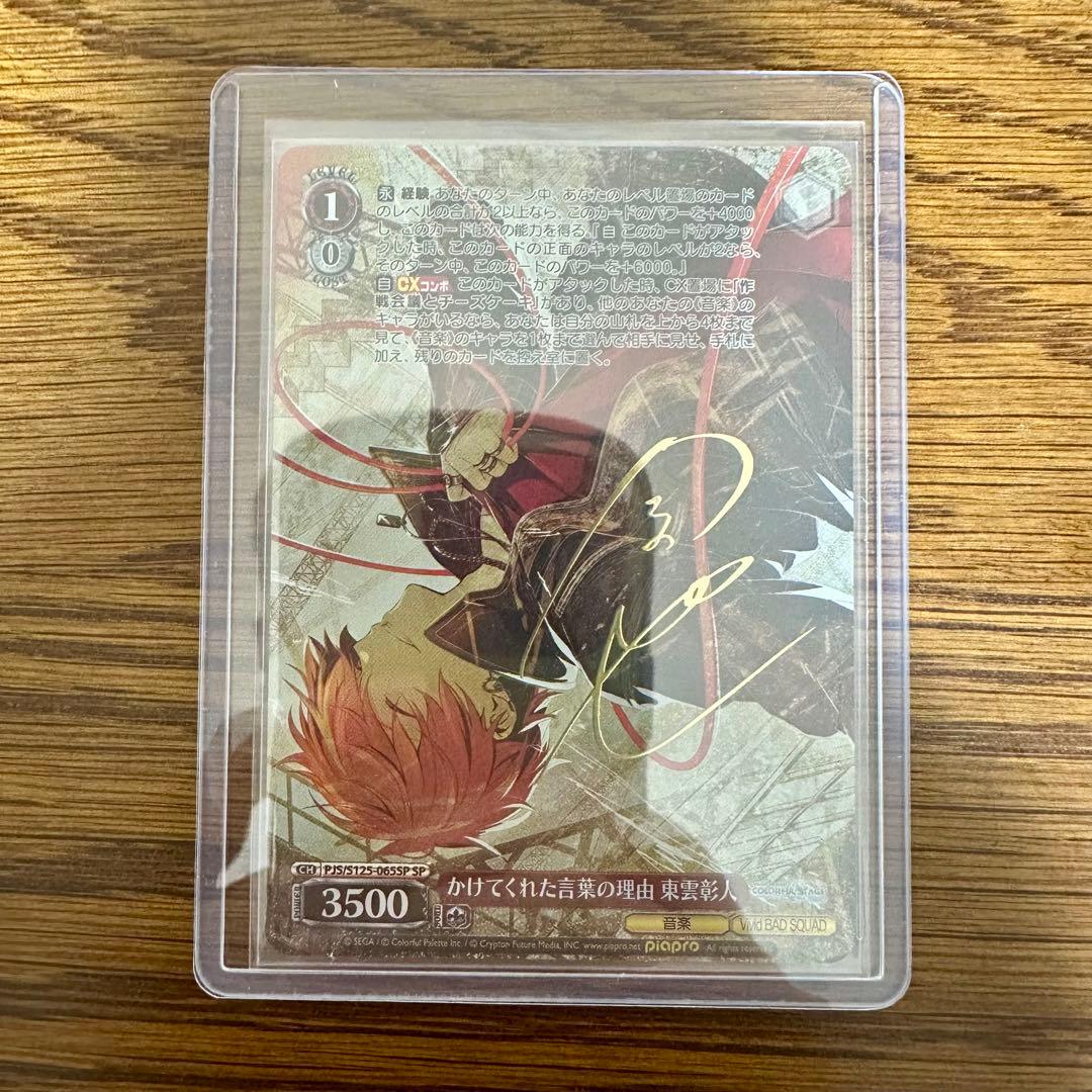 東雲彰人 SP ヴァイスシュヴァルツ ヴァイス