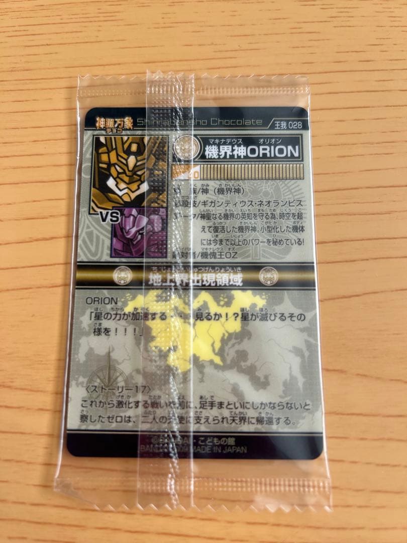 【超希少】【新品未開封品】神羅万象チョコ　機界神ORION 箔押し