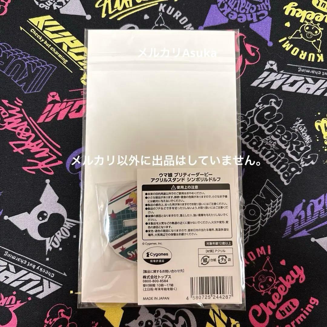 【匿名配送】ウマ娘 セブンイレブン限定 アクリルスタンド シンボリルドルフ