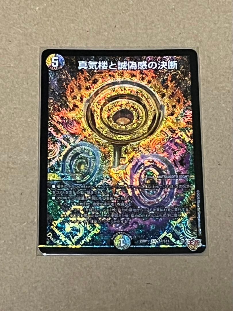 真気楼と誠偽感の決断　パーフェクト・ペテンシー　4枚セット