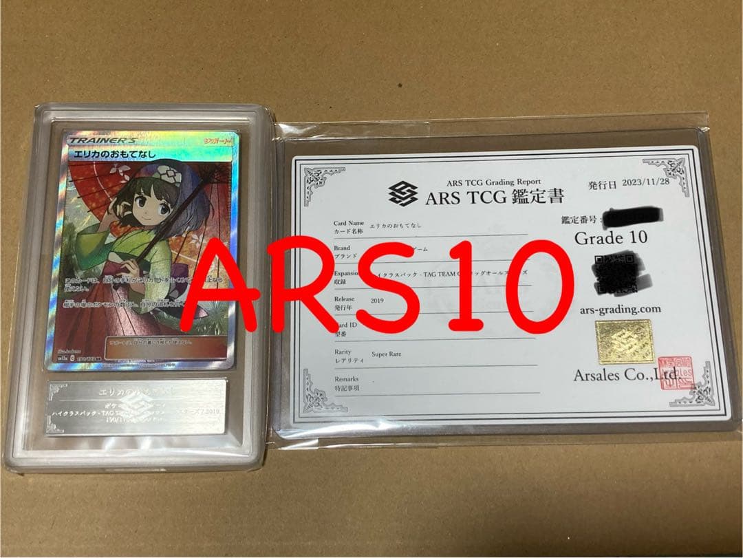 ARS10 エリカのおもてなし　鑑定書付き