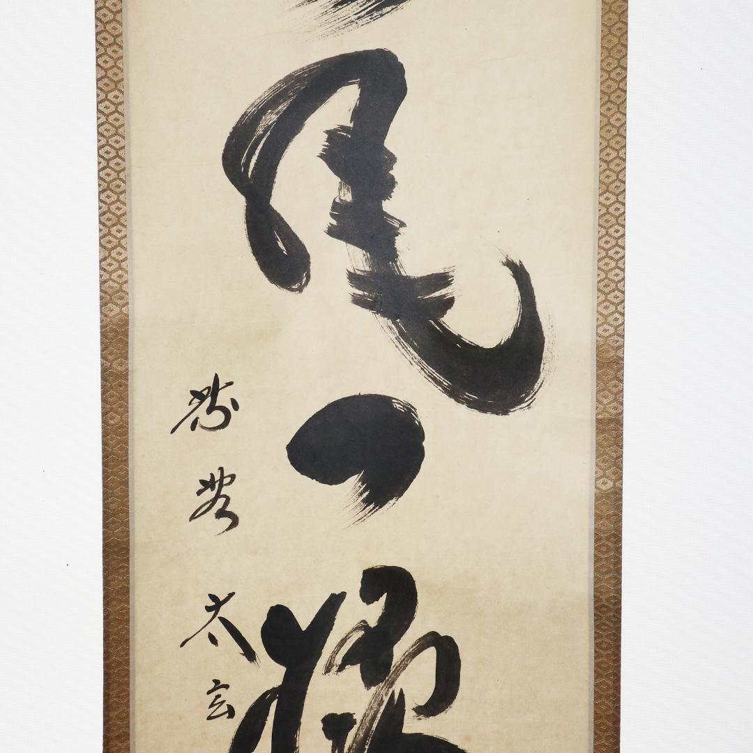 小林太玄 老師 吟風一様松 掛軸 大徳寺 茶掛 茶道具 肉筆 紙本