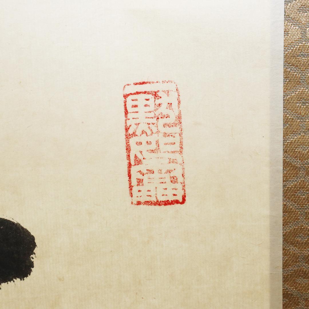 小林太玄 老師 吟風一様松 掛軸 大徳寺 茶掛 茶道具 肉筆 紙本