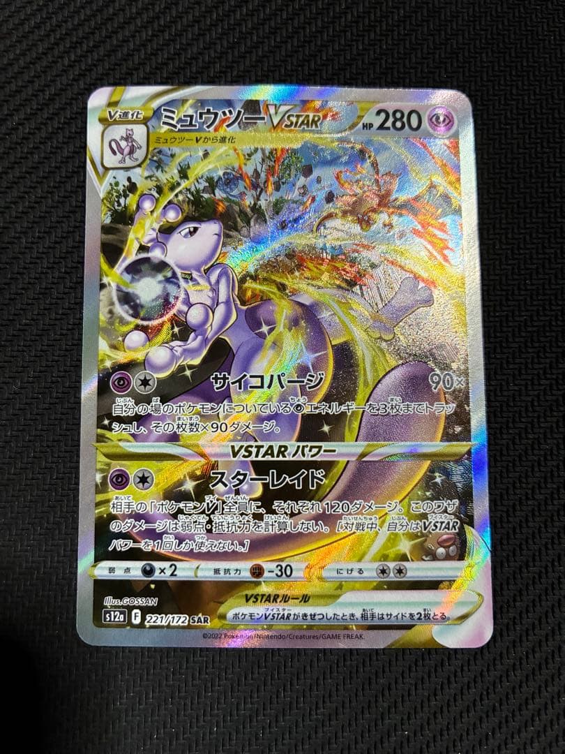 ポケカ　ミュウツーvstar sar