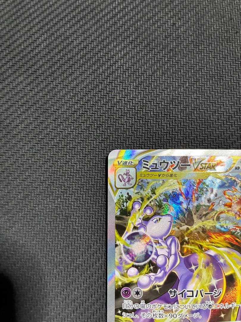 ポケカ　ミュウツーvstar sar