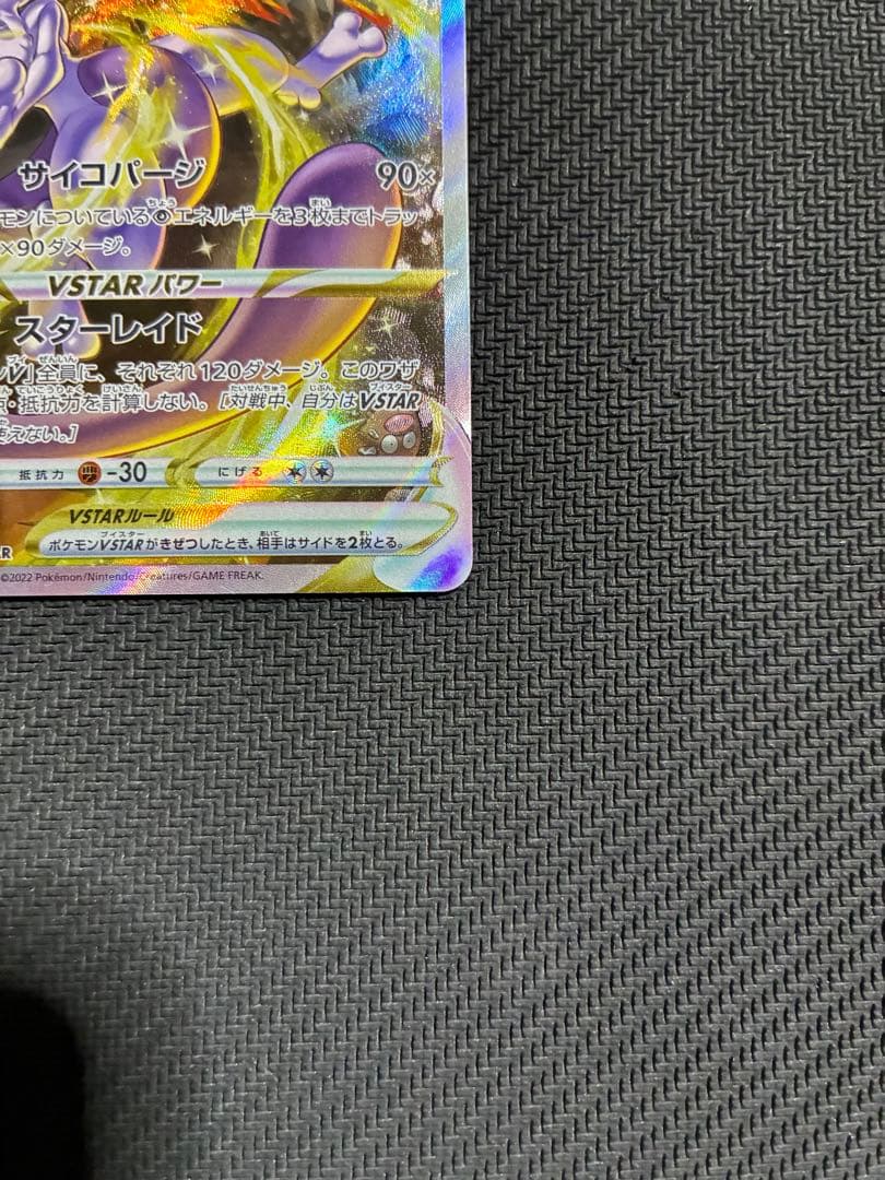 ポケカ　ミュウツーvstar sar