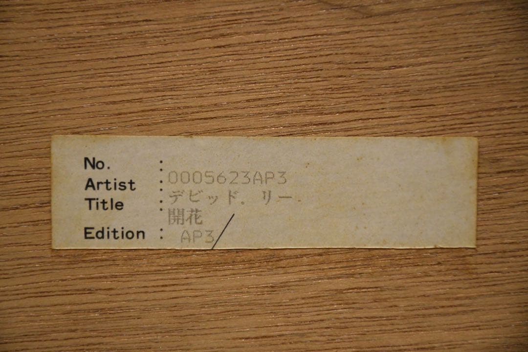 BGC93 デビット・リー シルクスクリーン 開花 AP 直筆サイン 額装