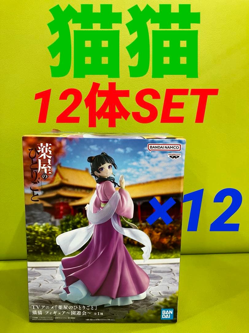 TVアニメ『薬屋のひとりごと』 猫猫 フィギュア 園遊会　12体セット